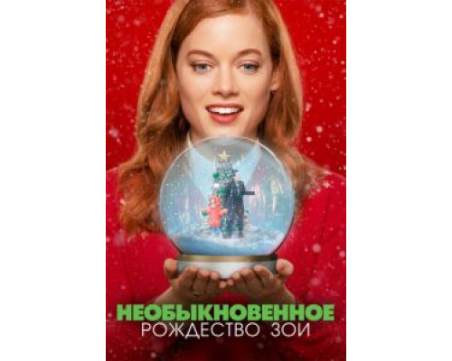 Необыкновенное Рождество Зои  (фильм 2021) смотреть онлайн