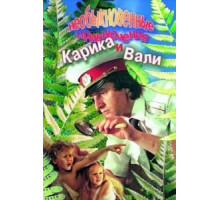 Необыкновенные приключения Карика и Вали (1987)