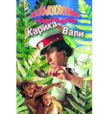 Необыкновенные приключения Карика и Вали (1987)