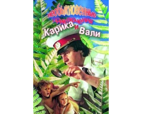 Необыкновенные приключения Карика и Вали  (фильм 1987) смотреть онлайн