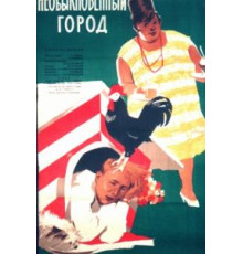 Необыкновенный город (1962)