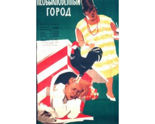Необыкновенный город  (фильм 1962) смотреть онлайн