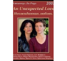 Неожиданная любовь (2003)