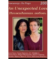 Неожиданная любовь (2003)