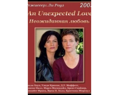 Неожиданная любовь  (фильм 2003) смотреть онлайн