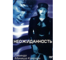 Неожиданность (1998)