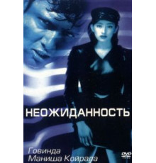 Неожиданность (1998)
