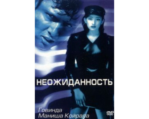 Неожиданность  (фильм 1998) смотреть онлайн