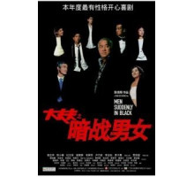 Неожиданные люди в черном (2003)