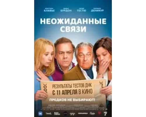 Неожиданные связи  (фильм 2024) смотреть онлайн