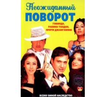 Неожиданный поворот (2002)