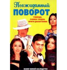 Неожиданный поворот (2002)