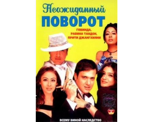 Неожиданный поворот  (фильм 2002) смотреть онлайн