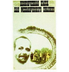 Неоконченная пьеса для механического пианино (1976)