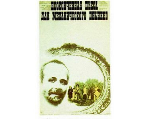 Неоконченная пьеса для механического пианино  (фильм 1976) смотреть онлайн