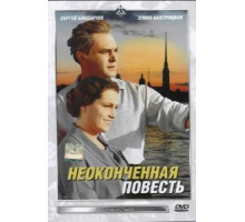 Неоконченная повесть (1955)