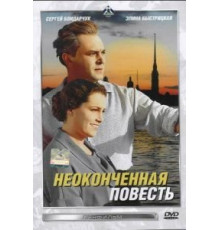 Неоконченная повесть (1955)
