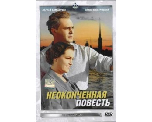 Неоконченная повесть  (фильм 1955) смотреть онлайн
