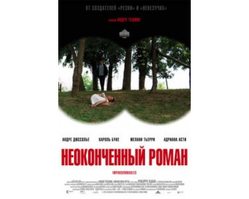 Неоконченный роман  (фильм 2011) смотреть онлайн