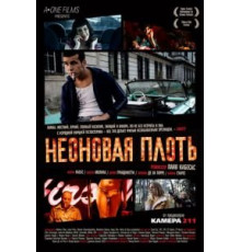 Неоновая плоть (2010)