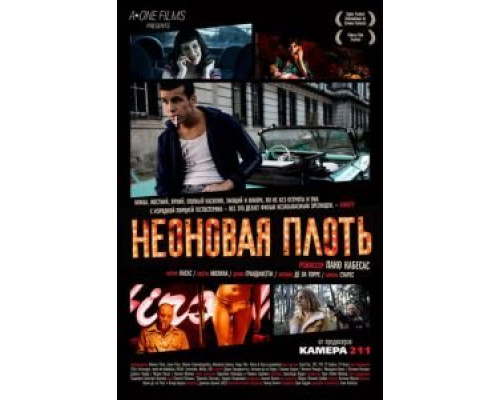 Неоновая плоть  (фильм 2010) смотреть онлайн