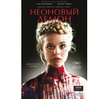 Неоновый демон (2016)