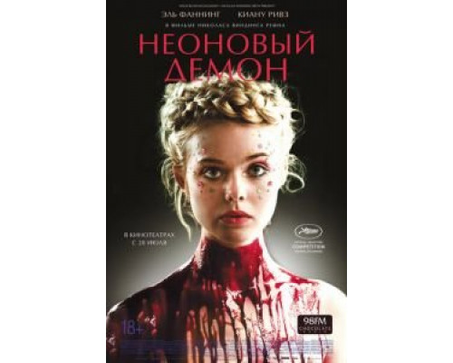 Неоновый демон  (фильм 2016) смотреть онлайн
