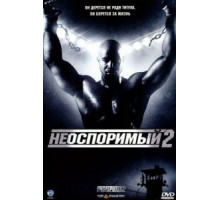 Неоспоримый 2 (2005)