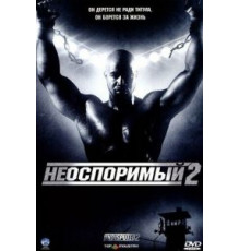 Неоспоримый 2 (2005)