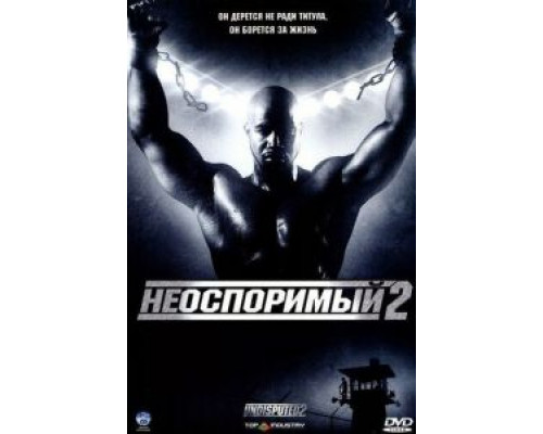 Неоспоримый 2  (фильм 2005) смотреть онлайн