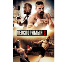 Неоспоримый 3 (2010)