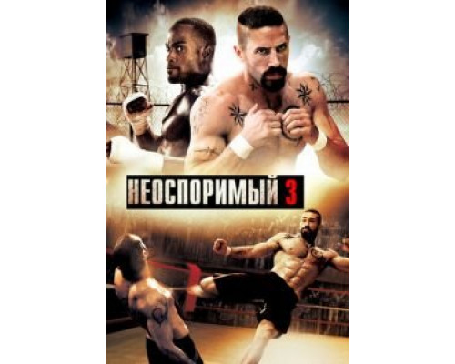 Неоспоримый 3  (фильм 2010) смотреть онлайн