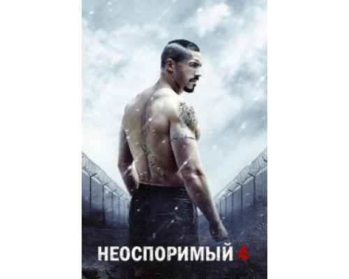 Неоспоримый 4  (фильм 2016) смотреть онлайн