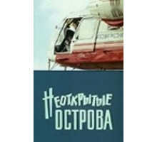 Неоткрытые острова (1974)