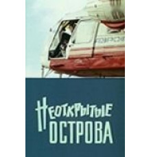 Неоткрытые острова (1974)