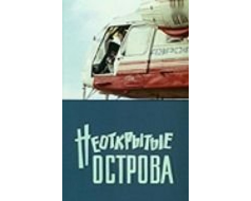 Неоткрытые острова  (фильм 1974) смотреть онлайн
