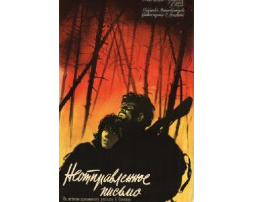 Неотправленное письмо  (фильм 1959) смотреть онлайн