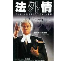 Неписаный закон (1985)
