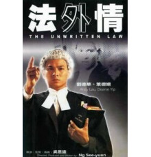 Неписаный закон (1985)