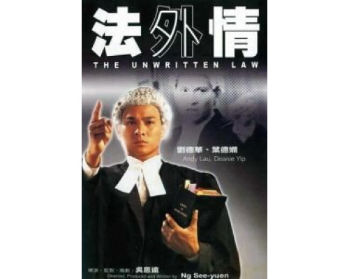 Неписаный закон  (фильм 1985) смотреть онлайн