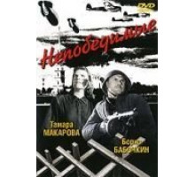 Непобедимые (1942)