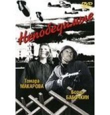 Непобедимые (1942)
