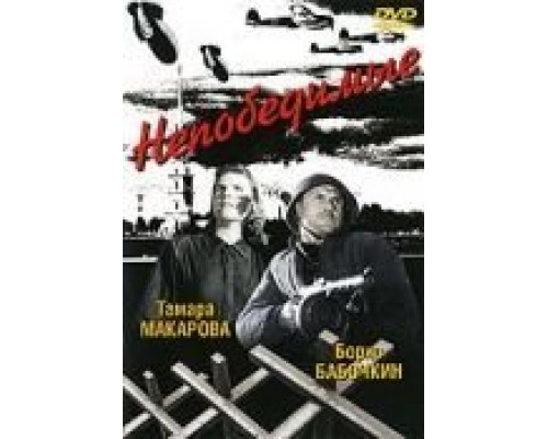 Непобедимые  (фильм 1942) смотреть онлайн