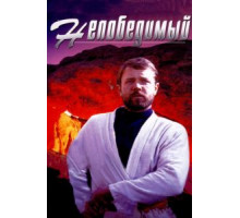 Непобедимый (1983)