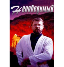 Непобедимый (1983)