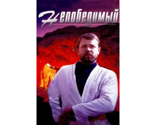 Непобедимый  (фильм 1983) смотреть онлайн