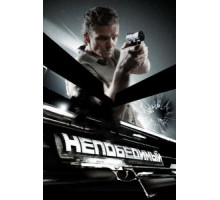 Непобедимый (2008)