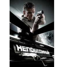 Непобедимый (2008)
