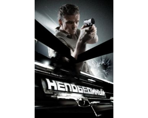 Непобедимый  (фильм 2008) смотреть онлайн