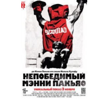 Непобедимый Мэнни Пакьяо (2015)